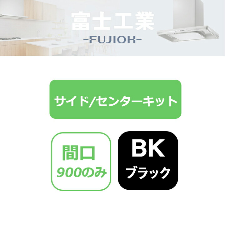 【SERV-CK60BK】富士工業 レンジフード部材 SERL-EC-**1/SERL-3R-**1 同時給排 天井用用 センターキット ブラック