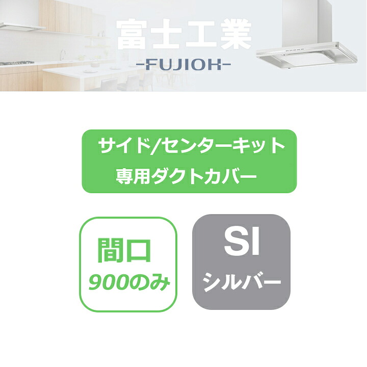 【CKDC-A6075SI】富士工業 レンジフード部材 サイド/センターキット・専用ダクトカバー シルバーメタリック