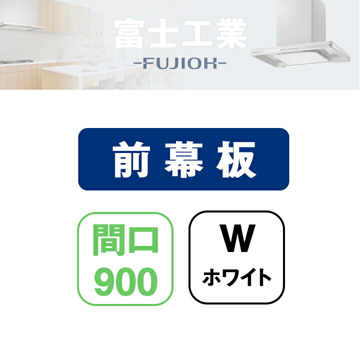 【MKP-9665W】富士工業 領域ボンネット部材 前幕板 白いこと