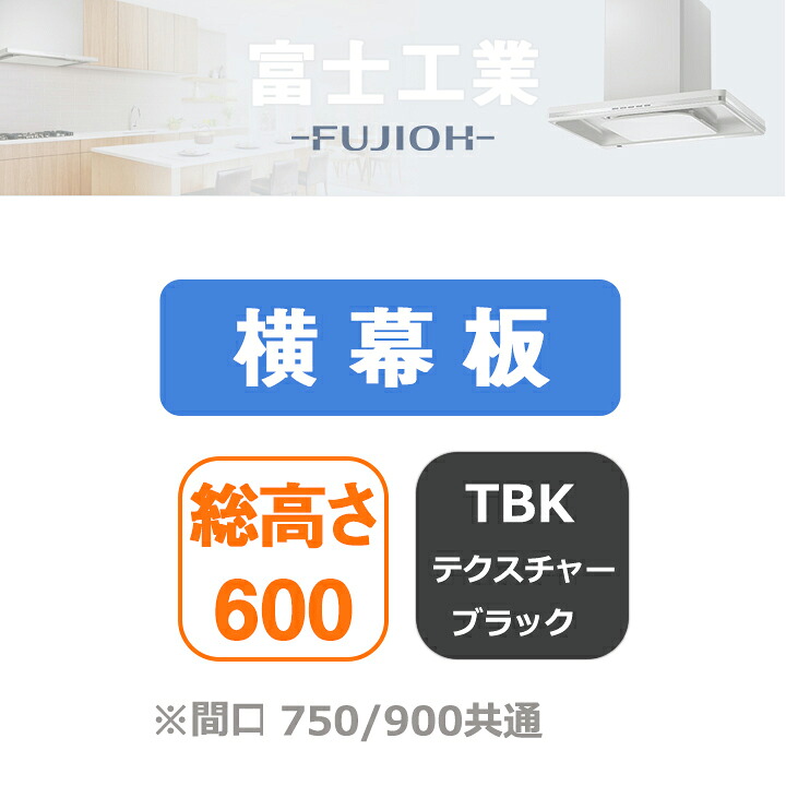 【YMKP565-C350TBK】富士工業 レンジフード部材 横幕板 テクスチャーブラック
