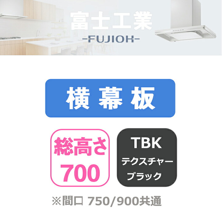 【楽天市場】【YMKP665-C350TBK】富士工業 レンジフード部材 横幕板 テクスチャーブラック：住宅設備機器の小松屋