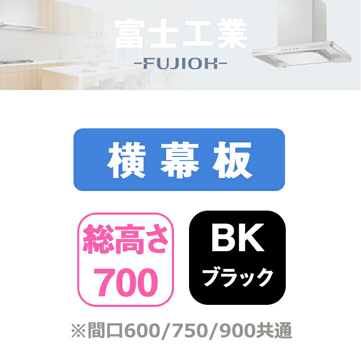 【YMP665-C300BK】富士工業 レンジフード部材 横幕板 ブラック