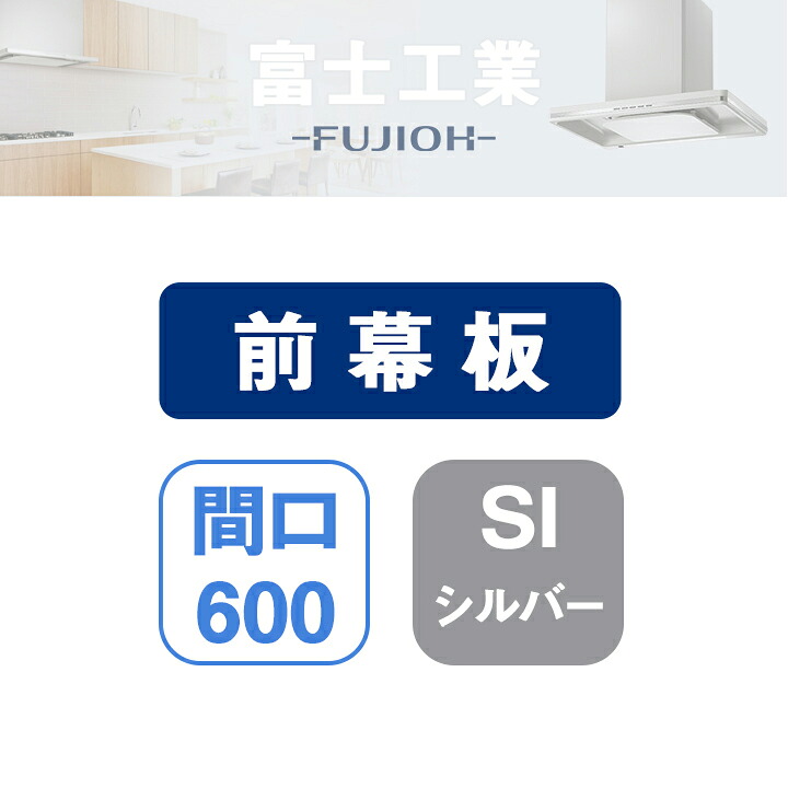 【MPB-6565SI】富士工業 レンジフード部材 前幕板 シルバーメタリック