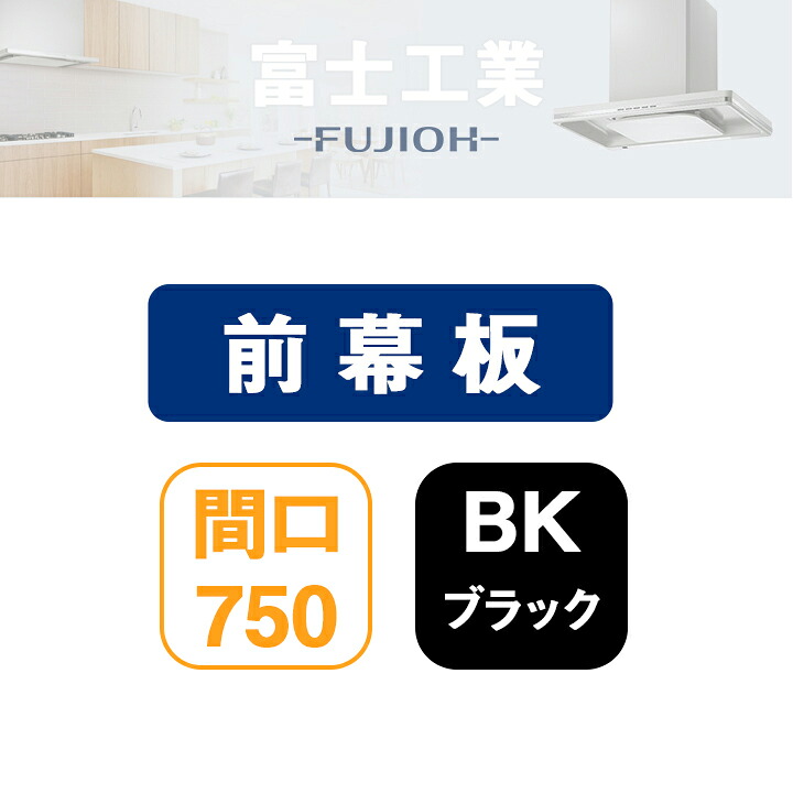 【MPB-7665BK】富士工業 レンジフード部材 前幕板 ブラック
