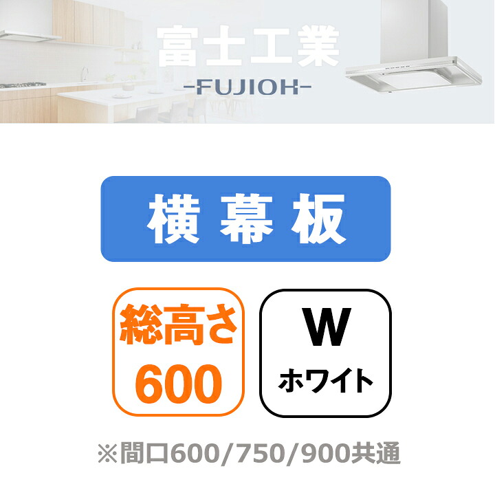 【YMKP53-B350W】富士工業 レンジフード部材 横幕板 ホワイト