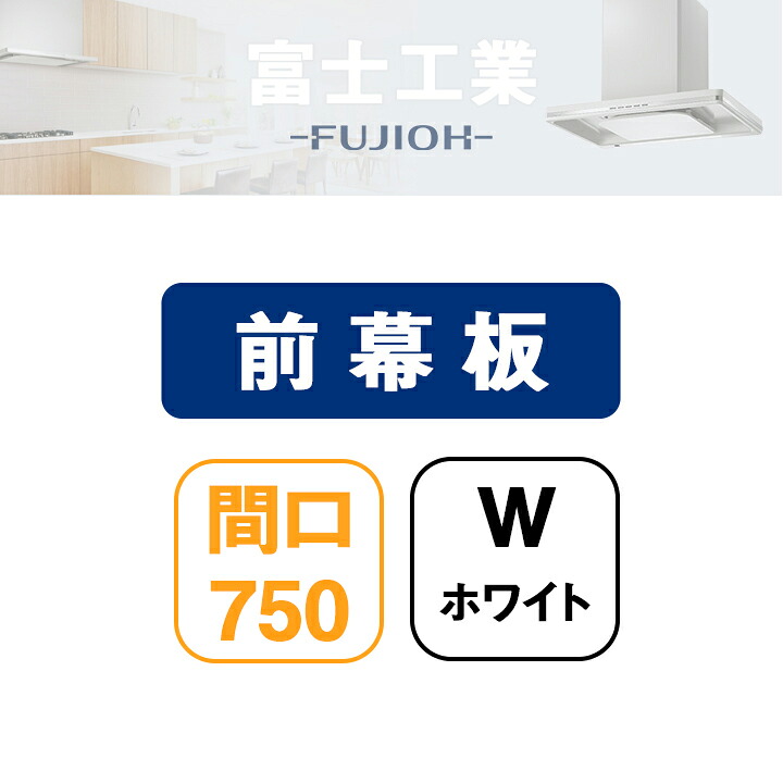【MPA-7630W】富士工業 レンジフード部材 前幕板 ホワイト