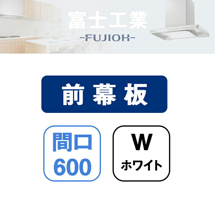 【MKP-60630W】富士工業 レンジフード部材 前幕板 ホワイト 8,097円