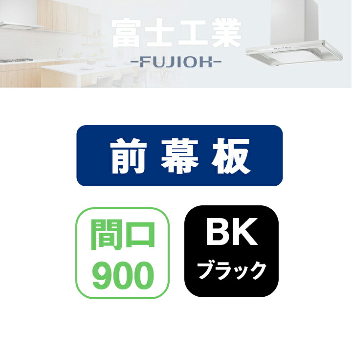 【MKP-90530BK】富士工業 レンジフード部材 前幕板 ブラック