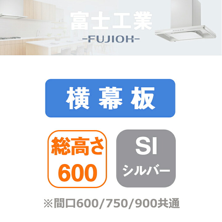 【YMPP40-350SI】富士工業 レンジフード部材 横幕板 シルバーメタリック