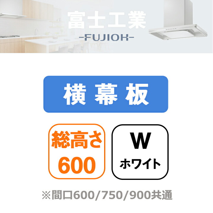 【YMPP40-BF39W】富士工業 レンジフード部材 横幕板 ホワイト