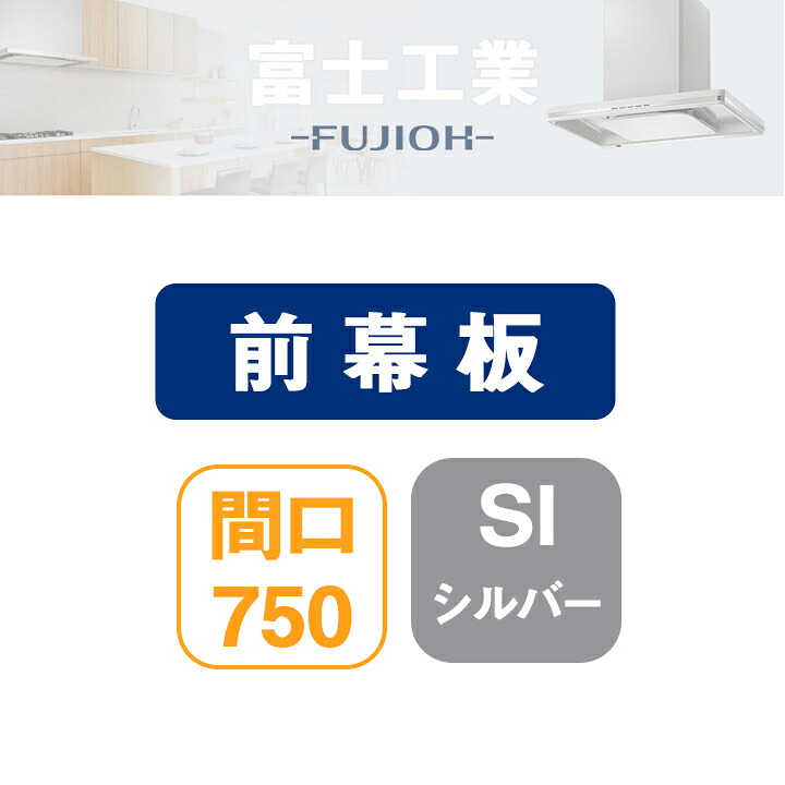 【FP-2C10-75SI】富士工業 レンジフード部材 前幕板 シルバーメタリック 5,060円