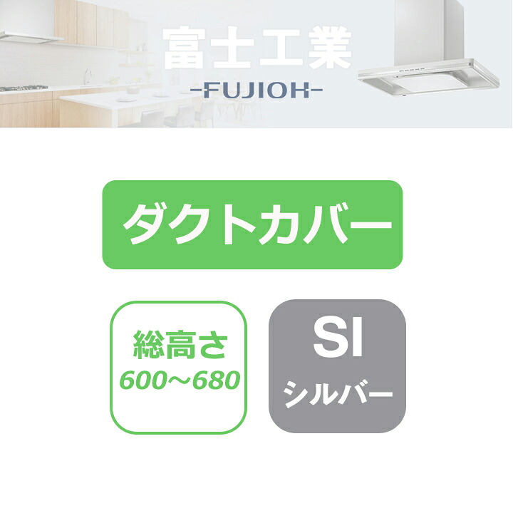 【CDCN-115SI】富士工業 レンジフード部材 ダクトカバー シルバーメタリック｜住宅設備機器の小松屋