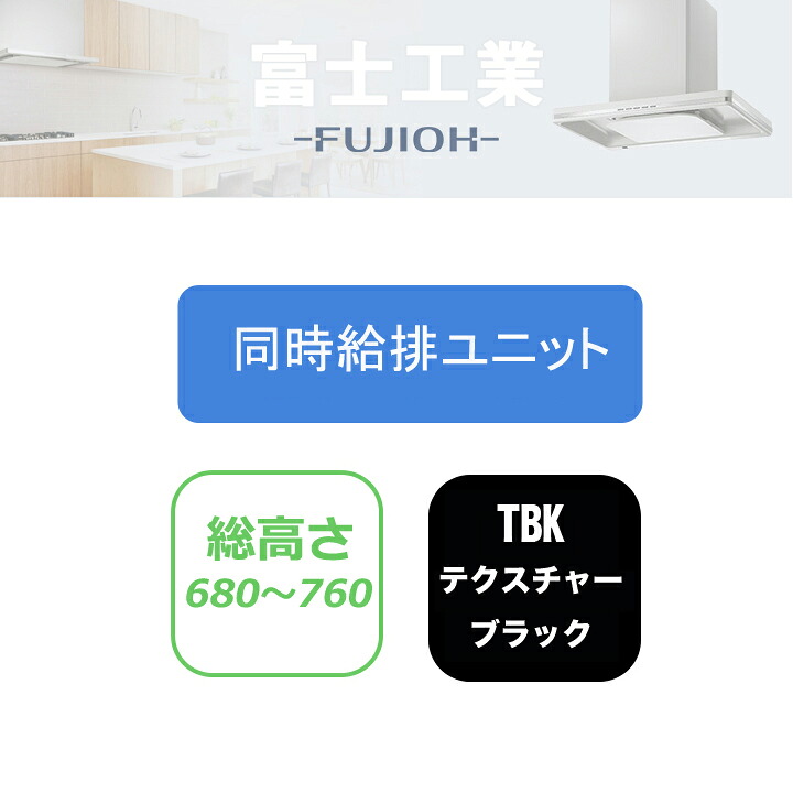 【CDCN-195TBK】富士工業 レンジフード部材 ダクトカバー テクスチャーブラック