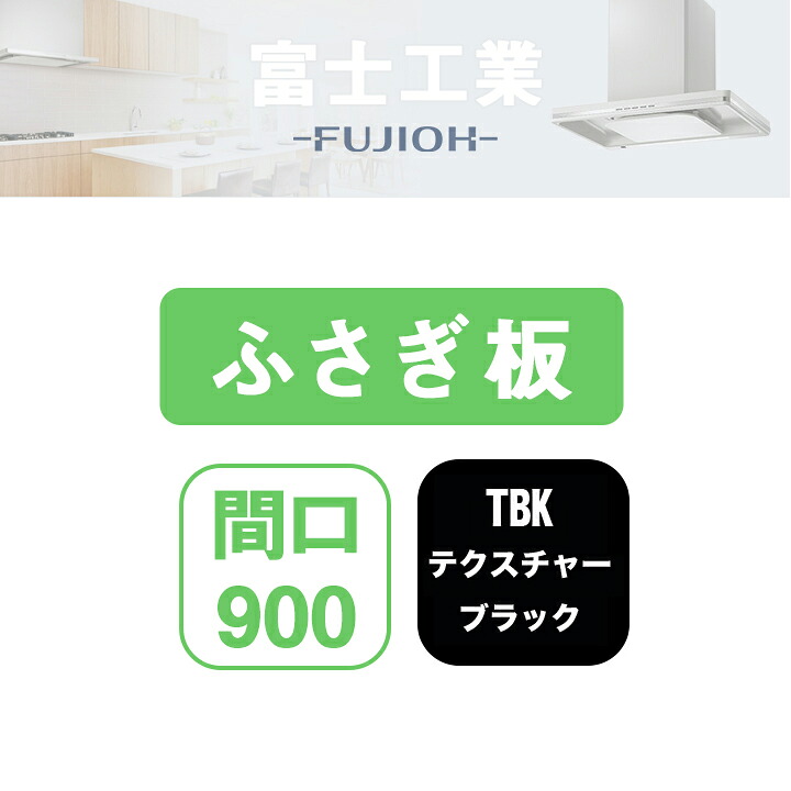 【SCLR-UPTBK】富士工業 レンジフード部材 上ふさぎ板 テクスチャーブラック