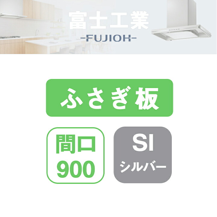 【SCLRV-UPSI】富士工業 レンジフード部材 上ふさぎ板 シルバーメタリック