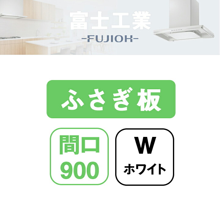 【SCLRV-UPW】富士工業 レンジフード部材 上ふさぎ板 ホワイト