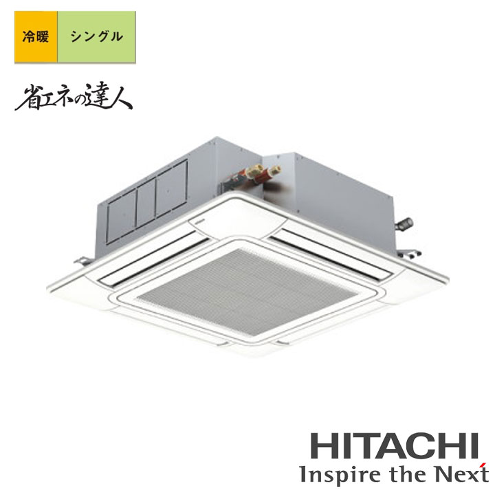 【法人名必須】【RCI-GP160RSH12】日立 店舗・オフィス用パッケージエアコン てんかせ4方向 省エネの達人 160型(6馬力相当) シングル 三相200V 冷暖 ヒーターレス HITACHI