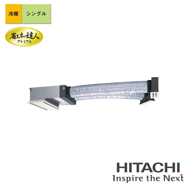 【法人名必須】【RCB-GP140RGH9】日立 店舗・オフィス用パッケージエアコン ビルトイン 省エネの達人プレミアム 140型(5馬力相当) シングル 三相200V 冷暖 ヒーターレス HITACHI