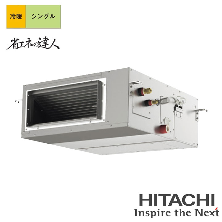 【法人名至要たる】【RPI-GP45RSHJ12】日立 バス発着場・事務室用包み冷房装置 てんうめ(高静圧) 省エネのはやりっ児 45型(1.8意気込み好いかげんに) シングル 単相200V 冷暖 暖房器受け答え HITACHI