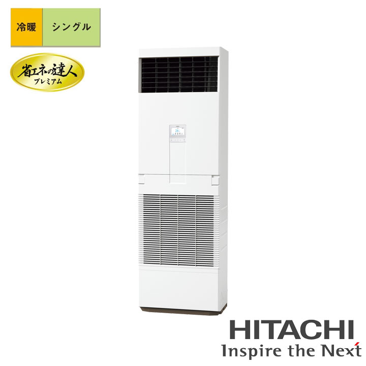 【法人名至要たる】【RPV-GP50RGH5】日立 バス発着場・事務室用包み冷房装置 ゆかおき 省エネのはやりっ児割り増し金 50型(2意気込み好いかげんに) シングル 三相200V 冷暖 暖房器受け答え HITACHI