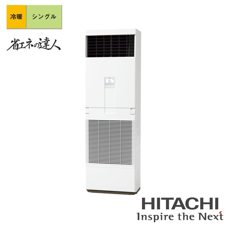 【法人名至要たる】【RPV-GP50RSHJ6】日立 バス発着場・事務室用包み冷房装置 ゆかおき 省エネのはやりっ児 50型(2意気込み好いかげんに) シングル 単相200V 冷暖 暖房器受け答え HITACHI