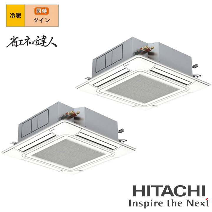【法人名必須】【RCI-GP160RSHP12】日立 店舗・オフィス用パッケージエアコン てんかせ4方向 省エネの達人160型(6馬力相当) ツイン 三相200V 冷暖 ヒーターレス HITACHI