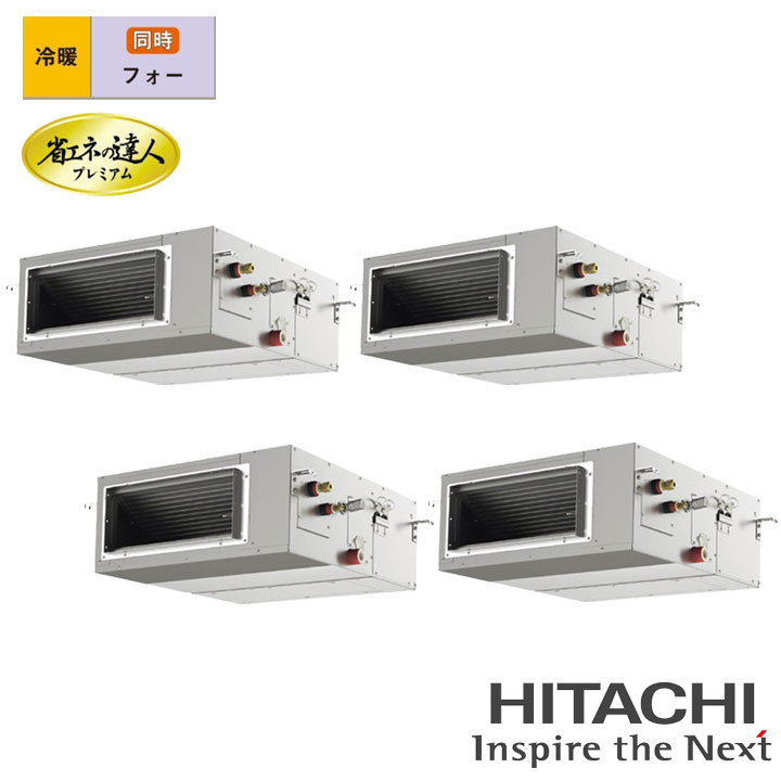 【法人名必須】【RPI-GP280RGHW5】日立 店舗・オフィス用パッケージエアコン てんうめ(高静圧) 省エネの達人プレミアム280型(10馬力相当) フォー 三相200V 冷暖 ヒーターレス HITACHI｜住宅設備機器の小松屋