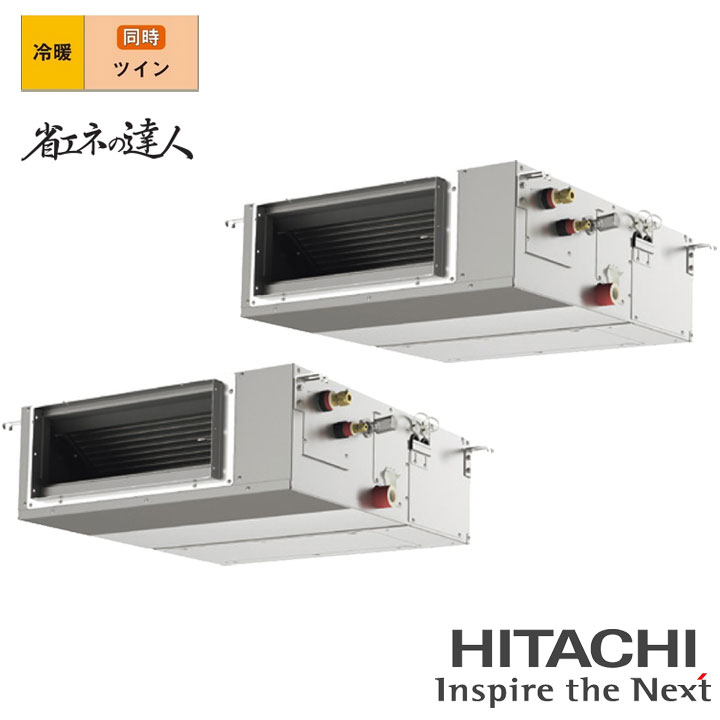【法人名必須】【RPI-GP160RSHPC12】日立 店舗・オフィス用パッケージエアコン てんうめ(中静圧) 省エネの達人160型(6馬力相当) ツイン 三相200V 冷暖 ヒーターレス HITACHI