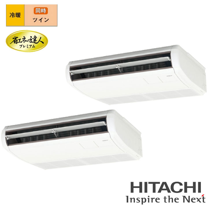 【法人名必須】【RPC-GP224RGHP5】日立 店舗・オフィス用パッケージエアコン てんつり 省エネの達人プレミアム224型(8馬力相当) ツイン 三相200V 冷暖 ヒーターレス HITACHI|住宅設備機器の小松屋