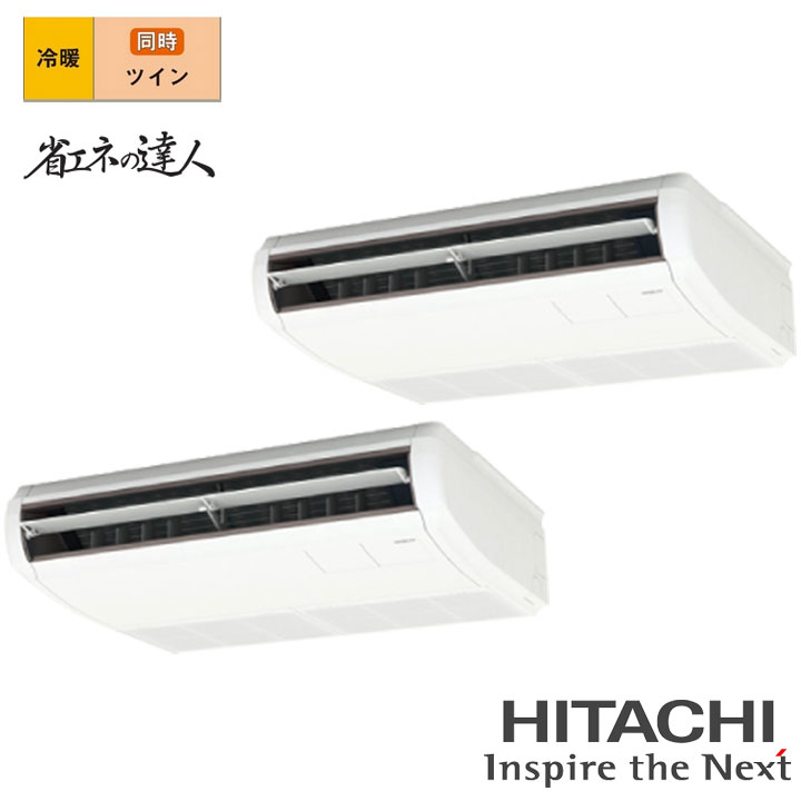 【法人名必須】【RPC-GP280RSHP5】日立 店舗・オフィス用パッケージエアコン てんつり 省エネの達人280型(10馬力相当) ツイン 三相200V 冷暖 ヒーターレス HITACHI|住宅設備機器の小松屋
