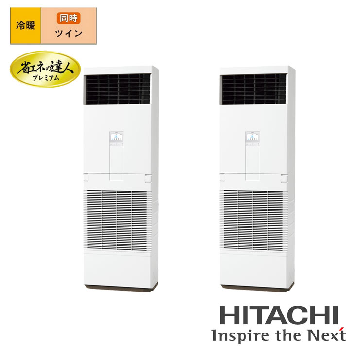 【法人名必須】【RPV-GP224RGHP4】日立 店舗・オフィス用パッケージエアコン ゆかおき 省エネの達人プレミアム224型(8馬力相当) ツイン 三相200V 冷暖 ヒーターレス HITACHI|住宅設備機器の小松屋