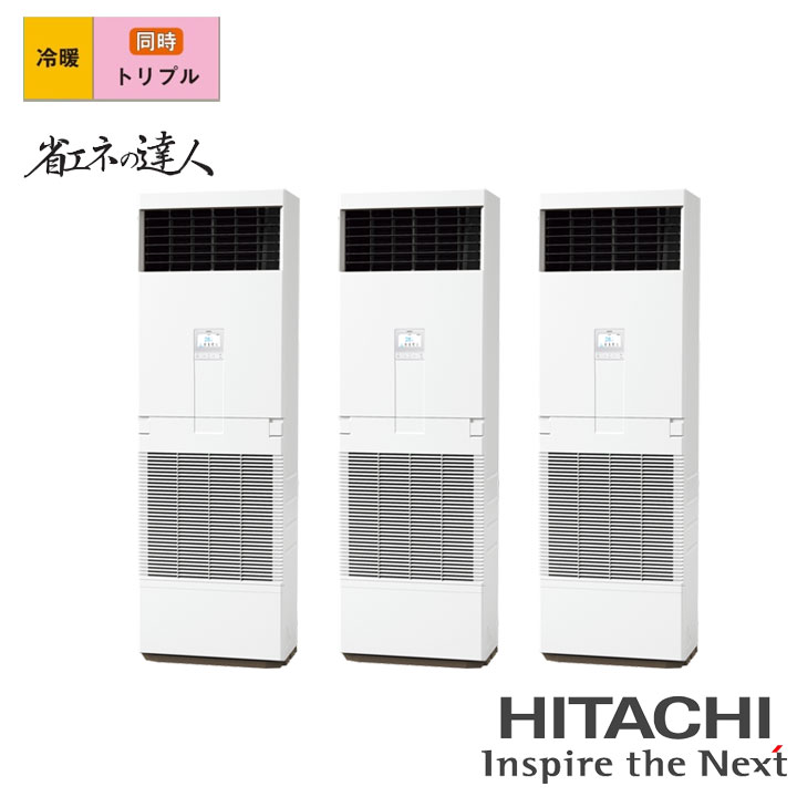 【法人名必須】【RPV-GP224RSHG3】日立 店舗・オフィス用パッケージエアコン ゆかおき 省エネの達人224型(8馬力相当) トリプル 三相200V 冷暖 ヒーターレス HITACHI｜住宅設備機器の小松屋