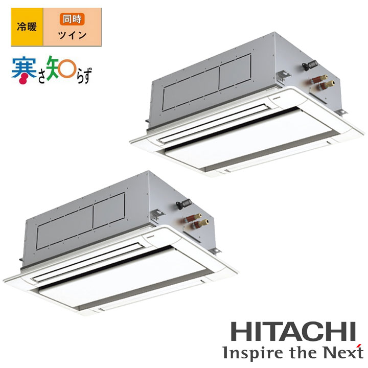 【法人名必須】【RCID-GP112RHNP5】日立 店舗・オフィス用パッケージエアコン てんかせ2方向112型(4馬力相当) ツイン 三相200V 冷暖 ヒーターレス 寒冷地用 HITACHI|住宅設備機器の小松屋