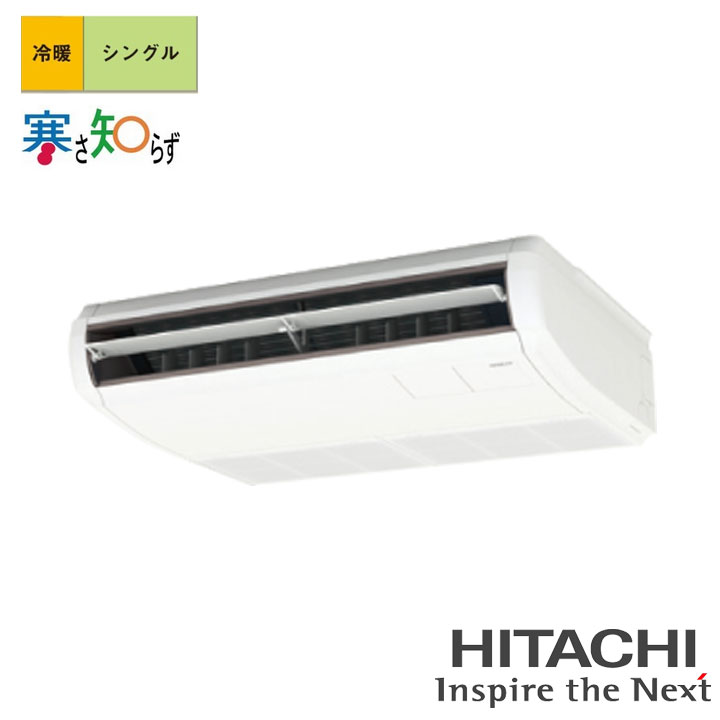 【法人名必須】【RPC-GP140RHN5】日立 店舗・オフィス用パッケージエアコン てんつり140型(5馬力相当) シングル 三相200V 冷暖 ヒーターレス 寒冷地用 HITACHI