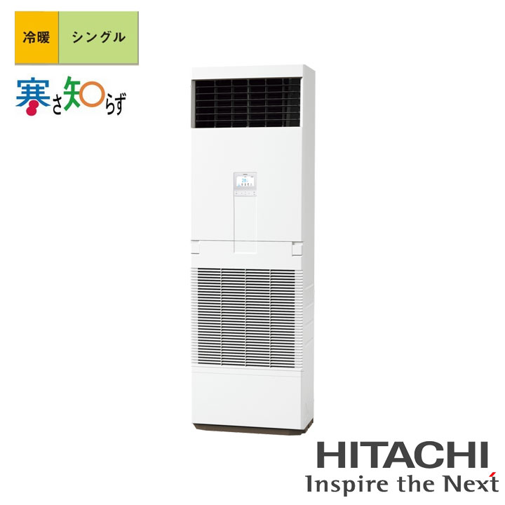 【法人名必須】【RPV-GP140RHN3】日立 店舗・オフィス用パッケージエアコン ゆかおき140型(5馬力相当) シングル 三相200V 冷暖 ヒーターレス 寒冷地用 HITACHI|住宅設備機器の小松屋