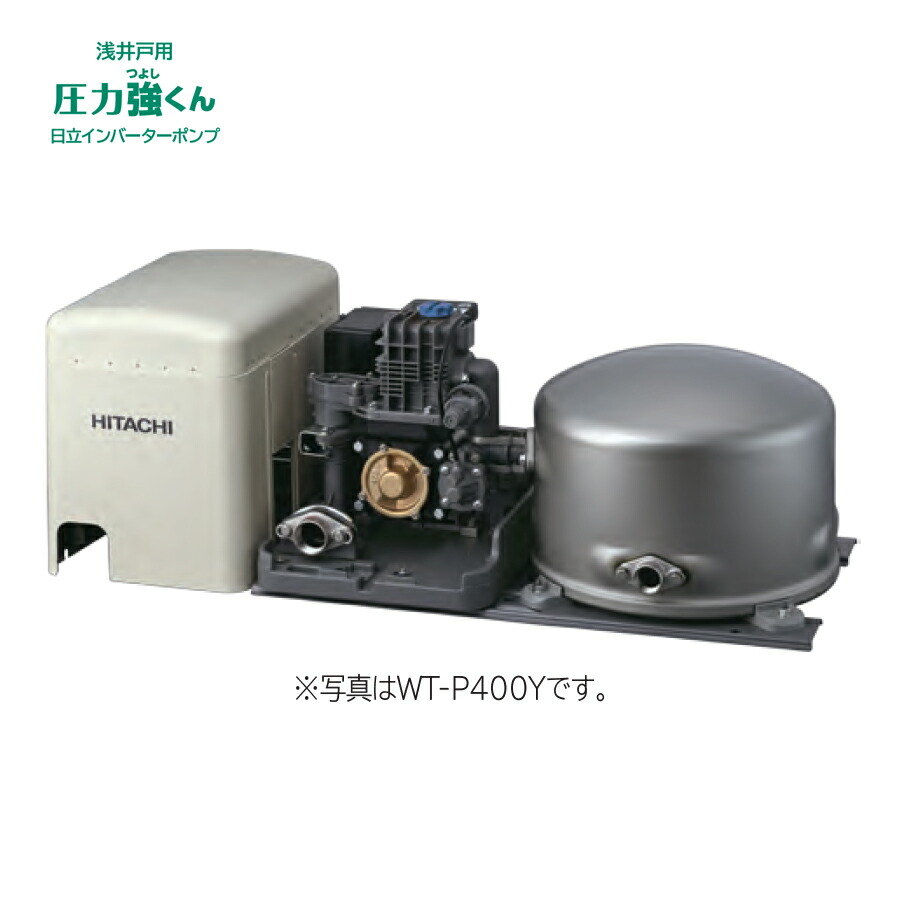【WT-P400Y】 日立 自動ポンプ 浅井戸用 圧力強くん(つよし) 楽でか操作パネル インバーター 吸上高8mまでの井戸 400W 単相100V 50/60Hz共用 電源ケーブル2ｍ ※代引不可