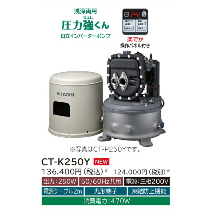 HITACHI インバーターポンプ CT-K750Y 新品ポンプ・ポンプ部品販売店【ポンプ卸センター】