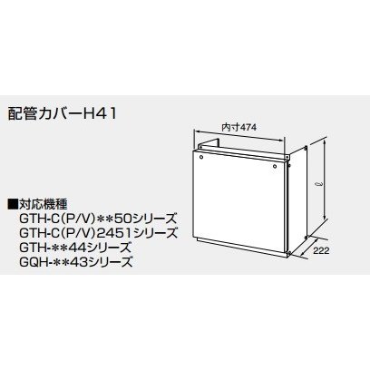 楽天市場】【0700400】ノーリツ 配管カバーH33-K(450) 【noritz