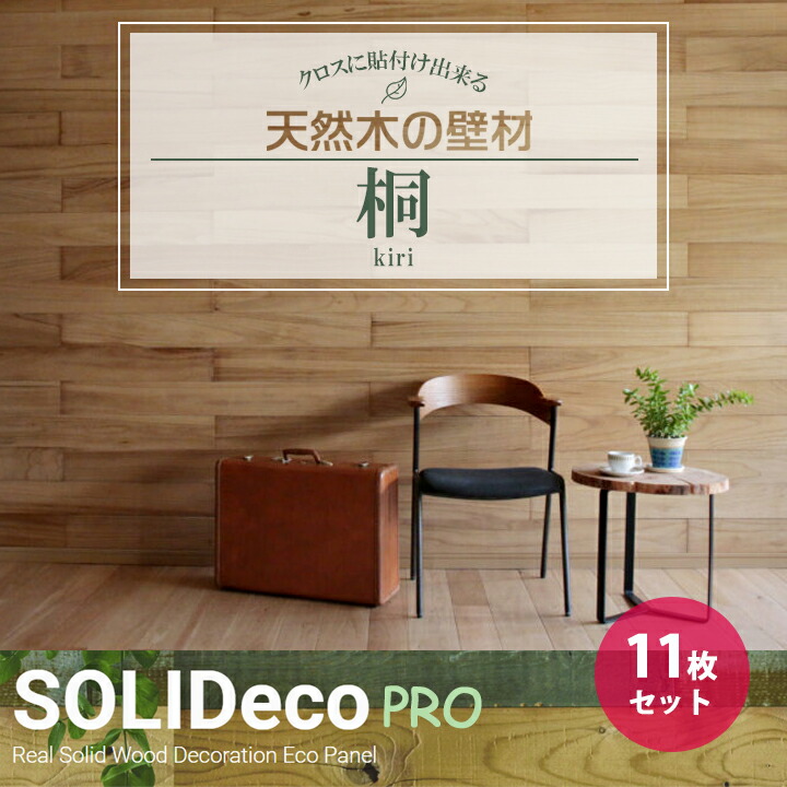 【P-01】SOLIDeco(ソリデコ) 壁に貼れる天然木/ウッド プロ向け 1.66平米 ＼桐 フラット／ 11枚セット 4×128×1180mm 両面テープなし