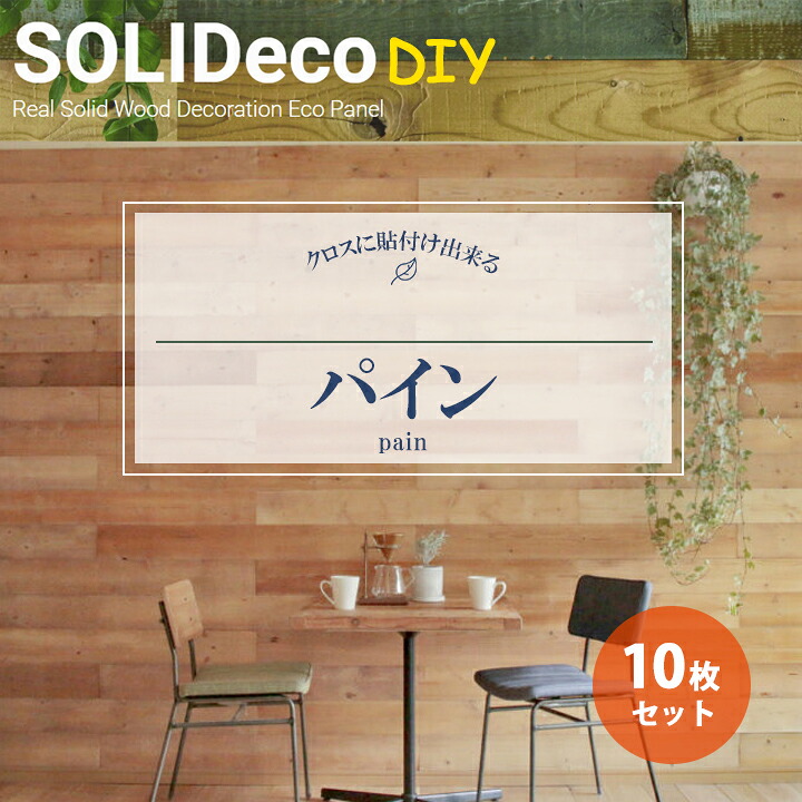 【D-02】SOLIDeco(ソリデコ) 壁に貼れる天然木/ウッド DIY向け 1.51平米 ＼パイン浮造り+ノコ目／ 10枚セット 4.5×128×1180mm 両面テープあり