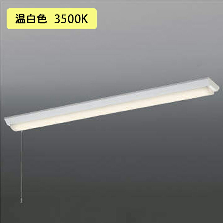 ランキング1位メーカー包装済 Ah Ael セット商品 Ah Ael コイズミ照明 ベースライト 逆富士 1灯用 Led一体型 非調光タイプ 2500lmクラス 本体 ユニット Koizumi 数量は多