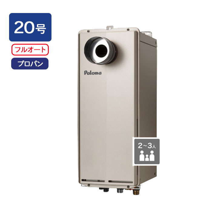 【FH-S2014FAT2L】パロマ 屁っ放りふろ給湯器 T-ino SLIM(ティーノスリム) なおなお書き扉内前に排気ガス取りひろげる型 フルオートタイプ 20号 給湯・水繋ぎ合わせる［15A］ プロパン paloma