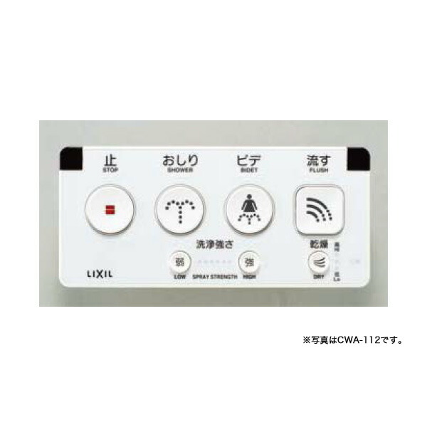 【CWA-113】リクシル シャワー室内用便器 大型壁遠隔操作（乾電池式） 【LIXIL】