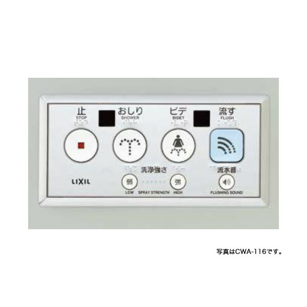 LIXIL　シャワートイレ用　大型埋込リモコン　100V式　CWA-119 85014.jpg