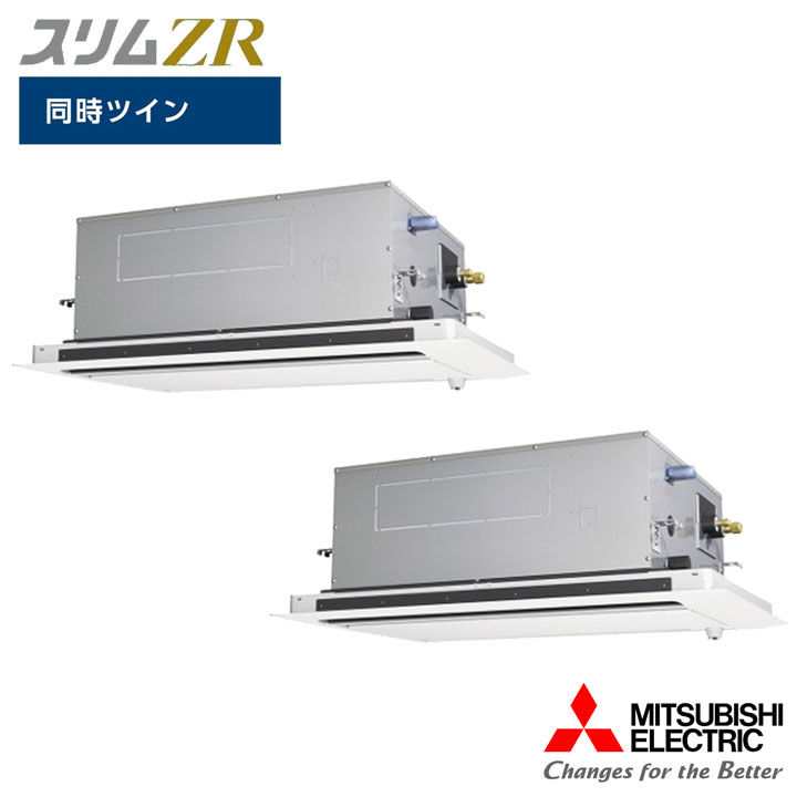【法人名必須】【PLZX-ZRMP140LF6】三菱 店舗・事務所用パッケージエアコン(Mr.SLIM) スリムZR 2方向天井カセット形 人感ムーブアイ 同時ツイン P140形 三相200V MITSUBISHI|住宅設備機器の小松屋