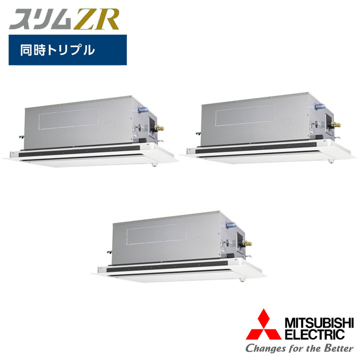 【法人名必須】【PLZT-ZRMP224LF6】三菱 店舗・事務所用パッケージエアコン(Mr.SLIM) スリムZR 2方向天井カセット形 人感ムーブアイ 同時トリプル P224形 三相200V MITSUBISHI|住宅設備機器の小松屋