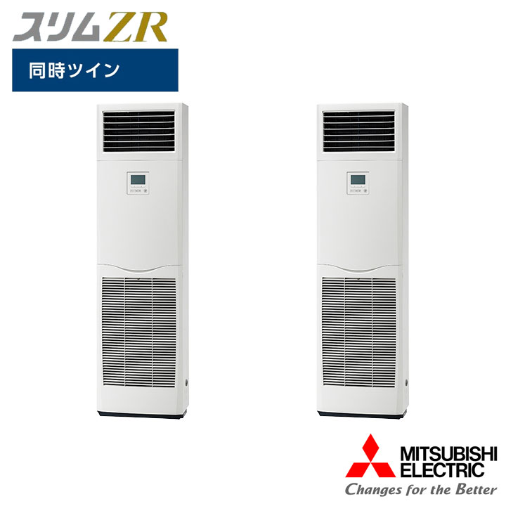 【法人名必須】【PSZX-ZRMP112K5】三菱 店舗・事務所用パッケージエアコン(Mr.SLIM) スリムZR 床置形 同時ツイン P112形 三相200V MITSUBISHI