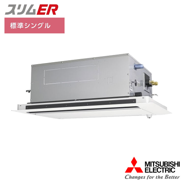 【法人名必須】【PLZ-ERMP160LE5】三菱 店舗・事務所用パッケージエアコン(Mr.SLIM) スリムER 2方向天井カセット形 ムーブアイ 標準シングル P160形 三相200V MITSUBISHI