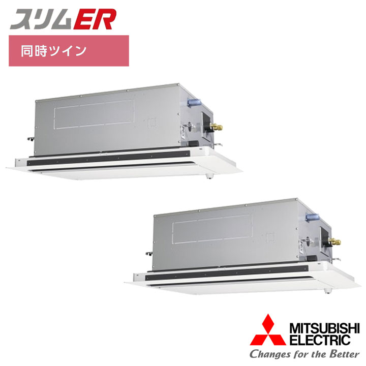 【法人名必須】【PLZX-ERMP112LE5】三菱 店舗・事務所用パッケージエアコン(Mr.SLIM) スリムER 2方向天井カセット形 ムーブアイ 同時ツイン P112形 三相200V MITSUBISHI