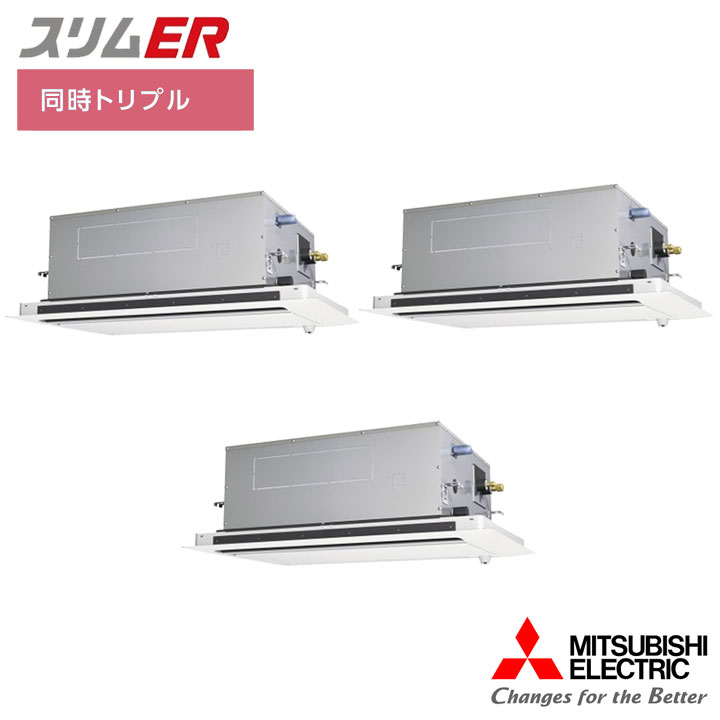 【法人名必須】【PLZT-ERMP160LE5】三菱 店舗・事務所用パッケージエアコン(Mr.SLIM) スリムER 2方向天井カセット形 ムーブアイ 同時トリプル P160形 三相200V MITSUBISHI